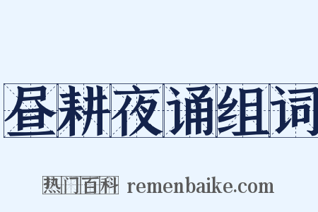 昼耕夜诵组词是什么意思的图片